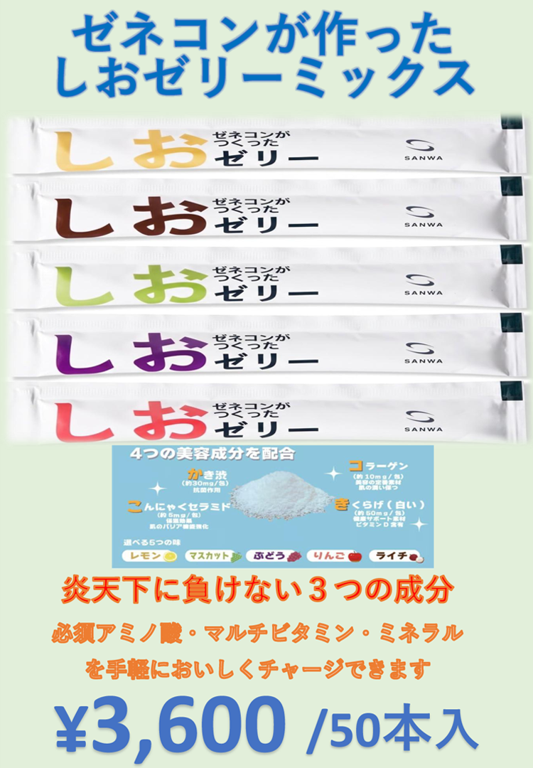 しおゼリー