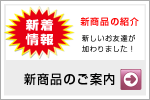 新商品のご案内