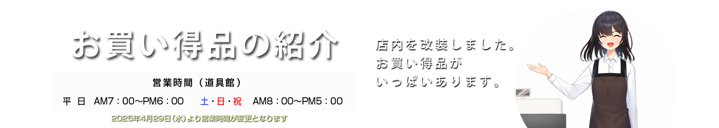 お買い得商品の紹介