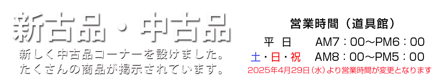 新古品・中古品コーナー