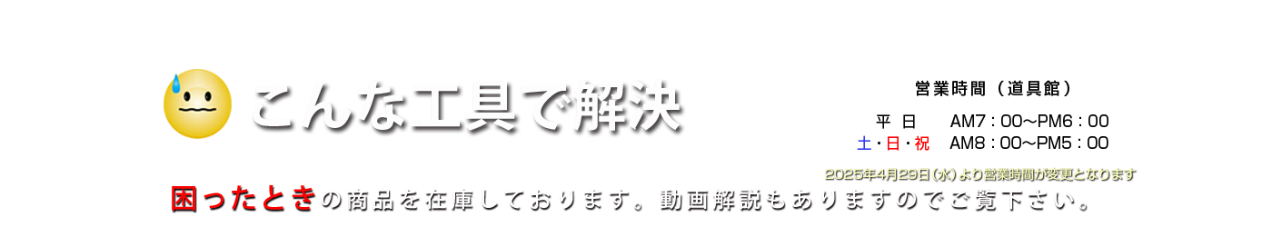 こんな工具で解決