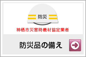 防災品の備え