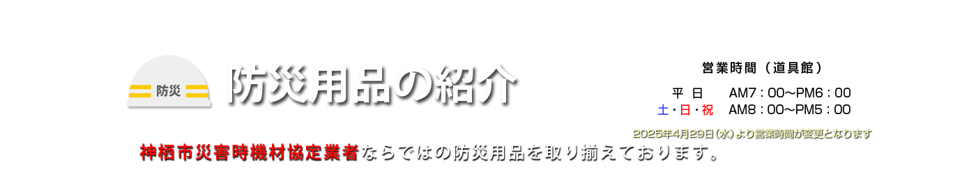 防災品の備え