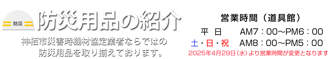 防災品コーナー