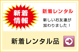 新着レンタル品