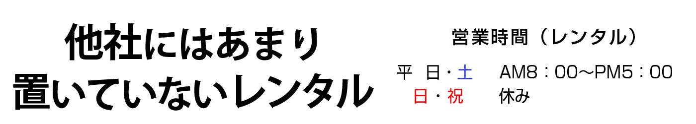 他社にあまりないレンタル