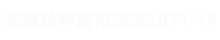 茨城県神栖市深芝2871-14