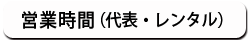 営業時間（代表・レンタル）