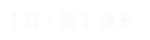 【 日・祝 】休み