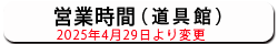 営業時間（道具館）