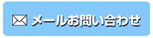 メールお問い合わせ