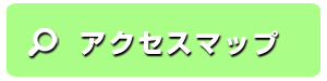 アクセスマップ