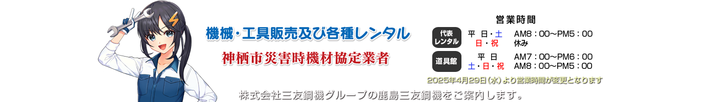 鹿島三友鋼機は機械・工具販売及び各種レンタルしています