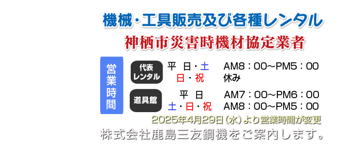 鹿島三友鋼機は神栖市災害時機材協定業者です